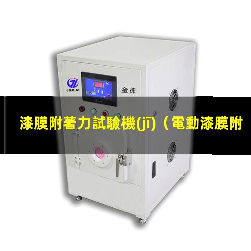 漆膜附著力試驗機(jī)